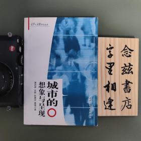 城市的想象与呈现:城市文学的文化审视（一版一印）