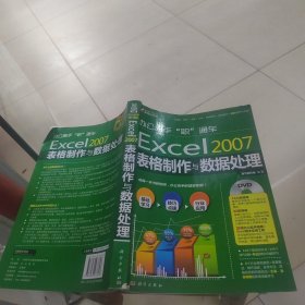 办公高手“职”通车：Excel2007表格制作与数据处理