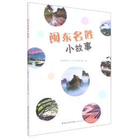 闽东名胜小故事 9787555027348 宁德市关心下一代工作委员会 福建海峡文艺出版社有限责任公司