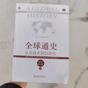 全球通史：从史前史到21世纪（第7版修订版）(上。