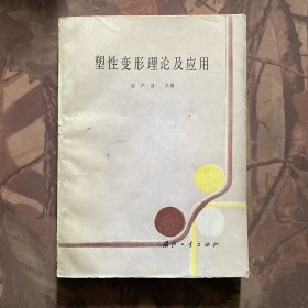 塑性變形理論及應(yīng)用