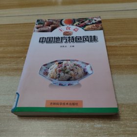 中国地方特色风味.主食篇