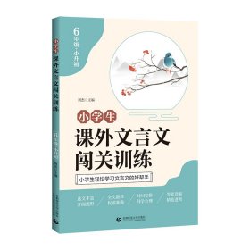 正版 小学生课外文言文闯关训练 6年级+小升初 周杰 首都师范大学出版社