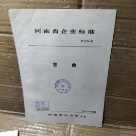 河南省企业标准  吉他