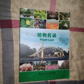 重庆市南山植物园（植物名录）