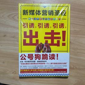 新媒体营销圣经（全彩）：引诱,引诱,引诱,出击! 正版全新未开封