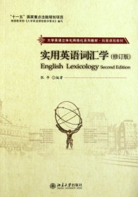 【八五品】 实用英语词汇学（修订版）