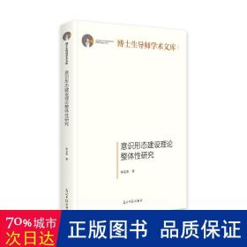 意识形态建设理论整体性研究