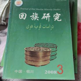 回族研究2008--3