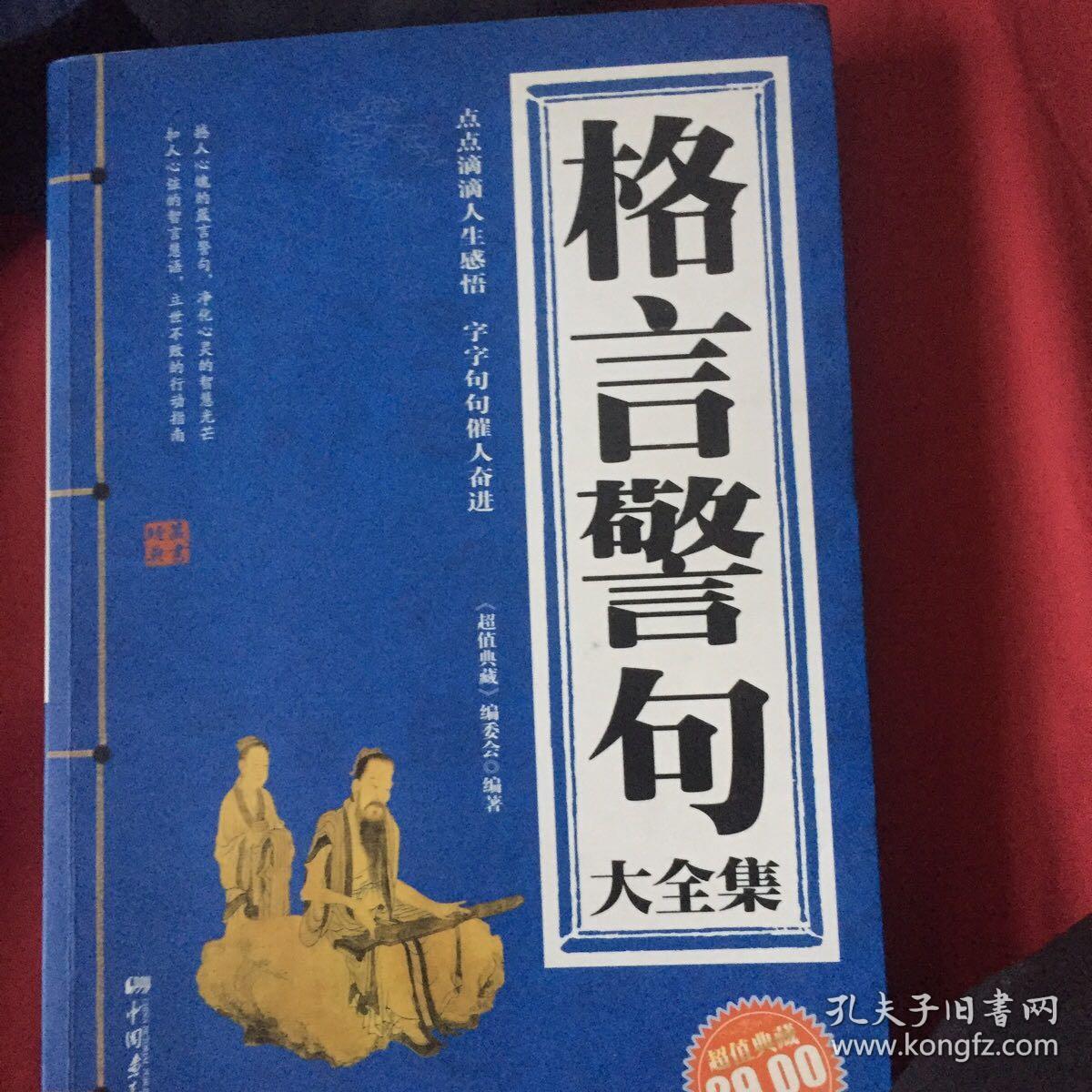 格言警句大全集（超值典藏）