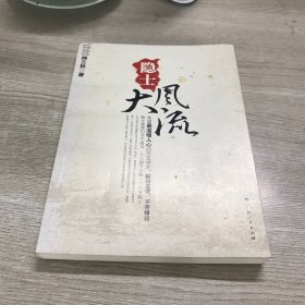 隐士大风流