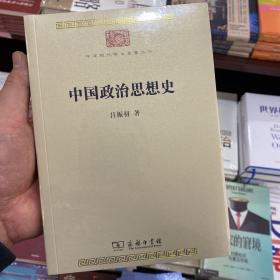 中国政治思想史(中华现代学术名著8)