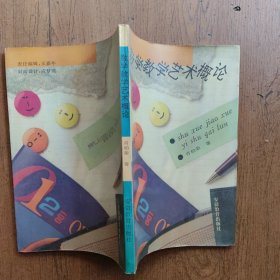 数学教学艺术概论