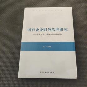 國有企業(yè)財(cái)務(wù)治理研究--基于結(jié)構(gòu)機(jī)制與信息的視角/哲學(xué)社會科學(xué)研究文庫