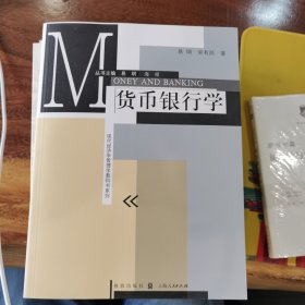 现代经济学管理学教科书系列：货币银行学