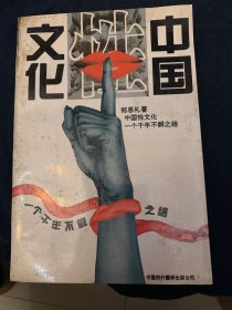 中国性文化：一个千年不解之结