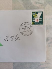 朱学范签名封1987年邮政储蓄纪念封，品相很好，带一枚邮票，详情见图，低价出不议价