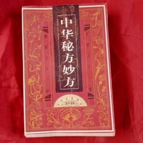 中华秘方妙方(下卷)