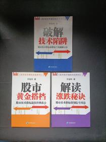 股市技术指标实战系列--破解技术陷阱：股市技术指标虚假信号及破解方法、股市黄金搭档:股市技术指标最佳经典组合、解读涨跌秘诀:股市技术指标特别信号用法 三本合售