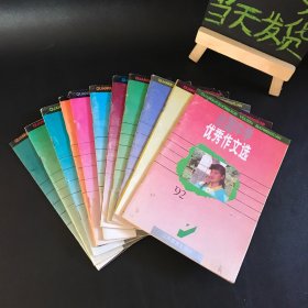 全国中学优秀作文选 1992年全1-12期 合售