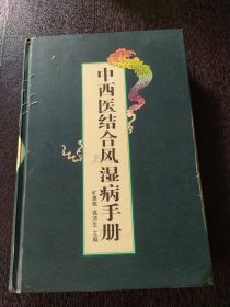 中西医结合风湿病手册