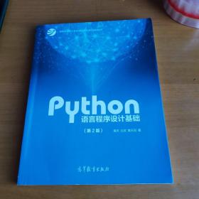 Python语言程序设计基础（第2版）/教育部大学计算机课程改革项目规划教材