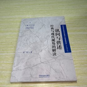 讯问与供述·经典与现代视角的解读