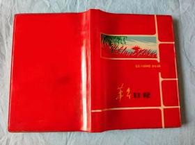 老日记本 1972年记录了关于国内外特务组织详情的记录。样板戏《智取威虎山》插图。内容占全本的4/5。