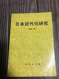 日本近代化研究