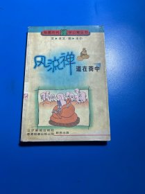 風(fēng)流禪.道在糞中