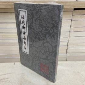 温飞卿诗集笺注 （中国古典文学丛书）