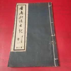 金石碑帖：民国石印《晋唐楷法大观》第九册