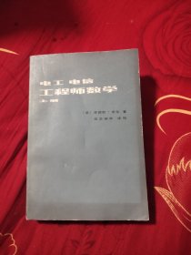 电工 电信 工程师数学（上册），3.88元包邮，