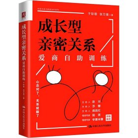 成长型亲密关系 爱商自训练 9787300323855 于际敬,张万里