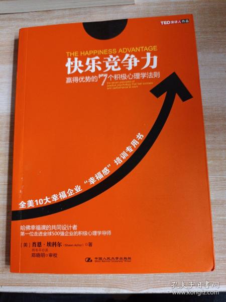 快乐竞争力：赢得优势的7个积极心理学法则