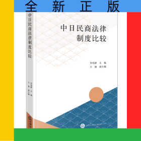 中日民商法律制度比較