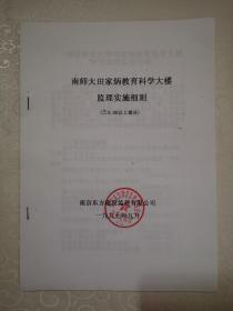 南京南师大田家炳教育科学大楼工程（监理规划，监理大纲，实施计划，抹灰工程，电气施工，给排水和招标文件）