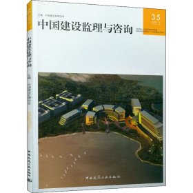 正版 中国建设监理与咨询 35 中国建设监理协会著 中国建筑工业出版社