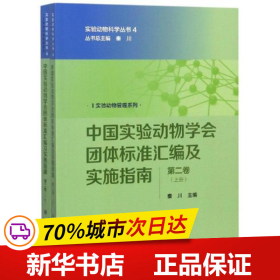 中国实验动物学会团体标准汇编及实施指南（第二卷）