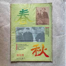 春秋（1993年创刊号）