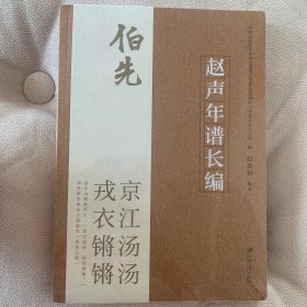 ~赵声年谱长编图书籍江苏大学