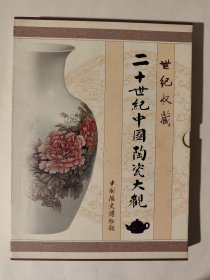 世纪收藏：二十世纪中国陶瓷大观，精装带原函，九五如新，书全新，包邮