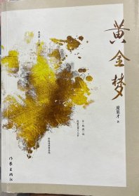 黄金梦