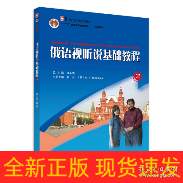 21世纪大学俄语系列教材：俄语视听说基础教程2