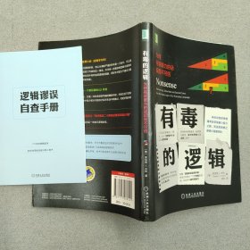 有毒的逻辑：为何有说服力的话反而不可信