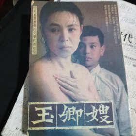 玉卿嫂