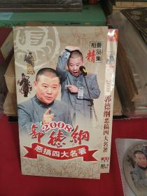 2008郭德纲恶搞四大名著（3DVD）