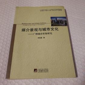 媒介景观与城市文化：广州城市形象研究【封底封面书脊磨损。约5页面笔记划线。几页右上角不平整，几页翻书口边缘微破损。仔细看图。品相定位仅供参考，以图片为准。】