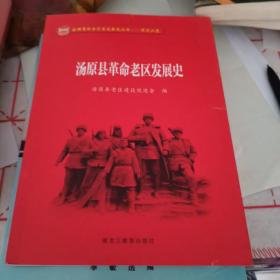 汤原县革命老区发展史，2021年5月一版一印。如图，图片十分珍贵。