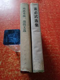 2册合售：周恩来统一战线文选、董必武选集（都是大32开精装 一版一印）